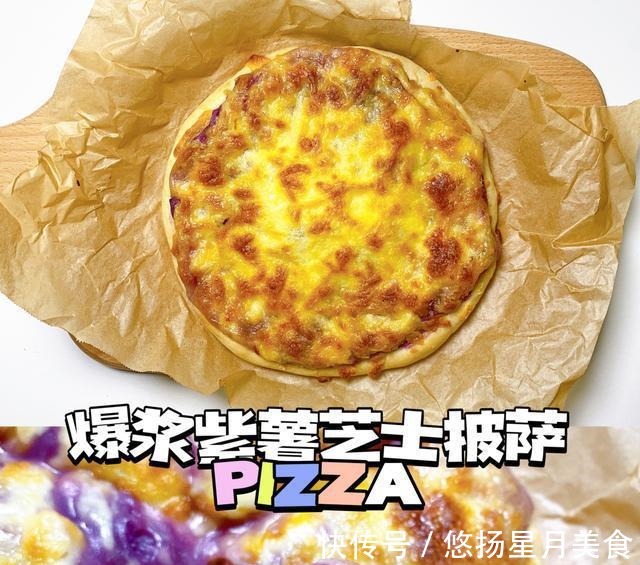 爆浆紫薯芝士披萨!