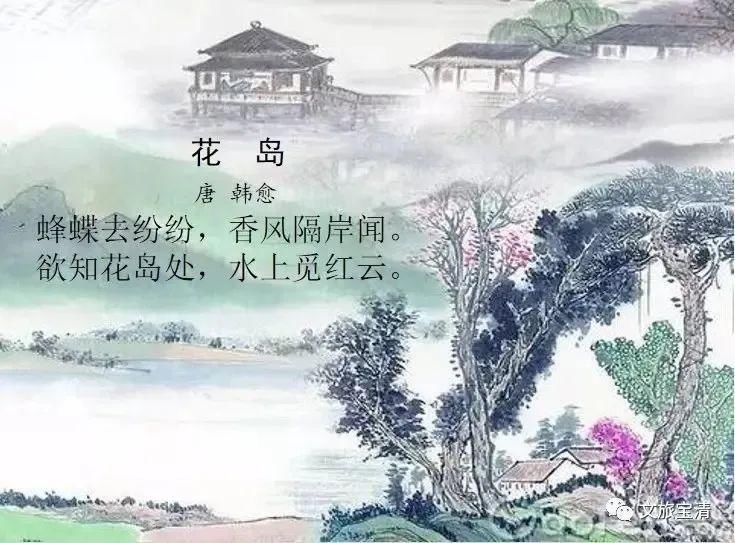 【诗词宝清】《花岛》