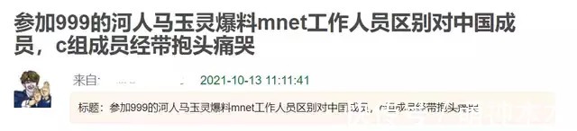 mnet|練習生曝韓國工作人員區別對待，選手見面抱頭痛哭，還遭惡意剪輯