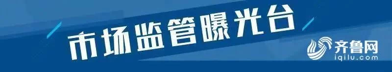 山东15批次食品不合格 丹溪草堂生物、日照珍然水产食品等上黑榜