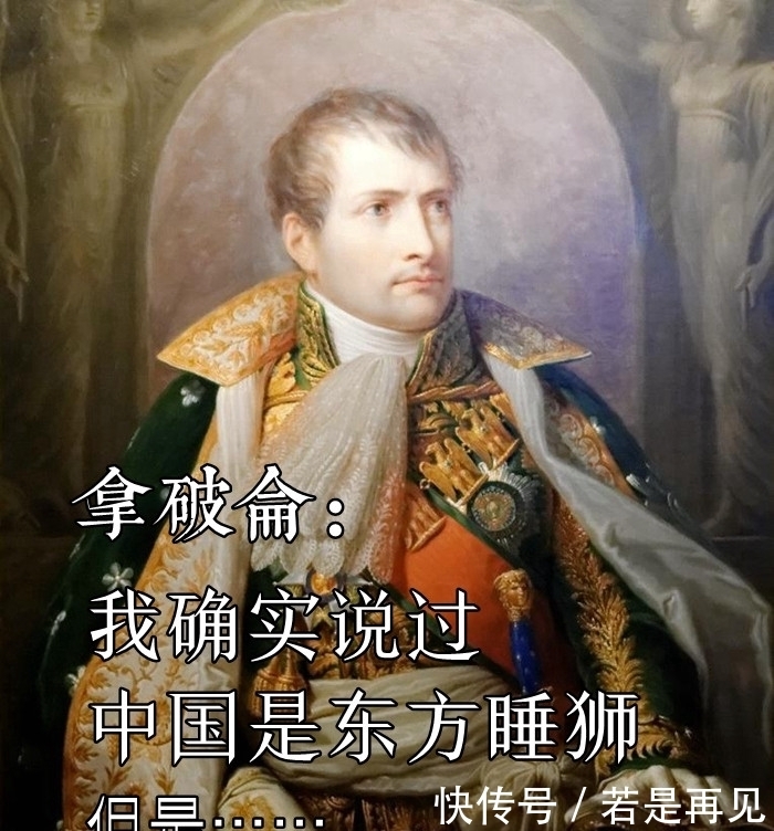 狮子|误解200年！拿破仑说“中国是沉睡的狮子”，背后真相却是……