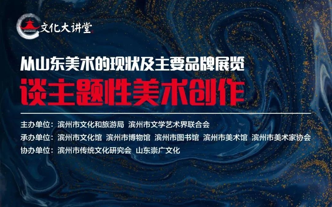  文化馆|＂山东美术的现状及主要品牌展览谈主题性美术创作”讲座在滨州市文化馆举办