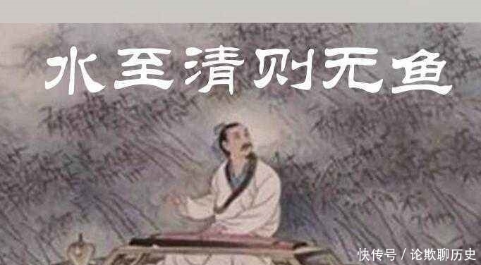 世人皆知“水至清则无鱼”,却不知还有下半句,古人的处世哲学