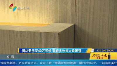 瑕疵|佛山女子40万翻新精装房，瑕疵多到大跌眼镜！只因这个问题，现在维权困难