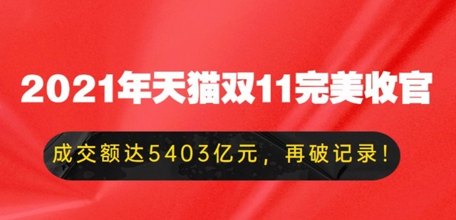 成交额|双十一电商平台成交额近万亿，激发直播带货再掀新热潮