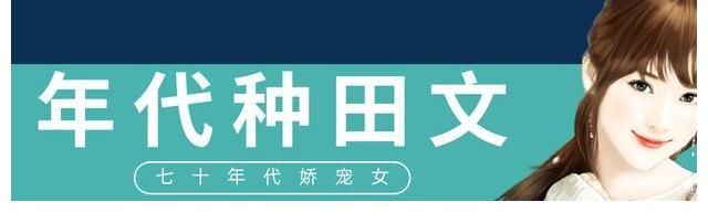 八零小娇妻|五本年代种田文推荐，强推《八零小娇妻》，糙汉男主的宠妻日常