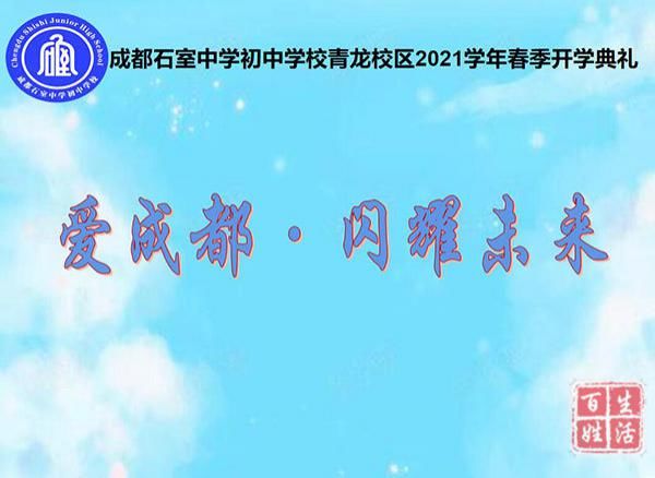 石室中学初中学校青龙校区举行2021年春季开学典礼