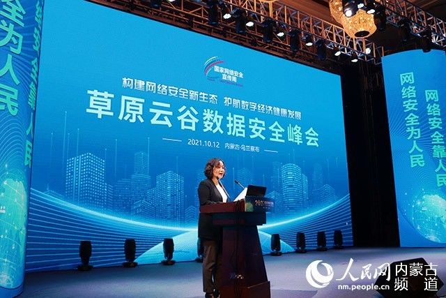草原云谷|内蒙古2021国家网络安全宣传周·草原云谷数据安全峰会举行