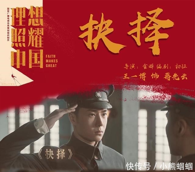 蒋先云|王一博《理想照耀中国》圆满杀青!五月来遇见《抉择》蒋先云!