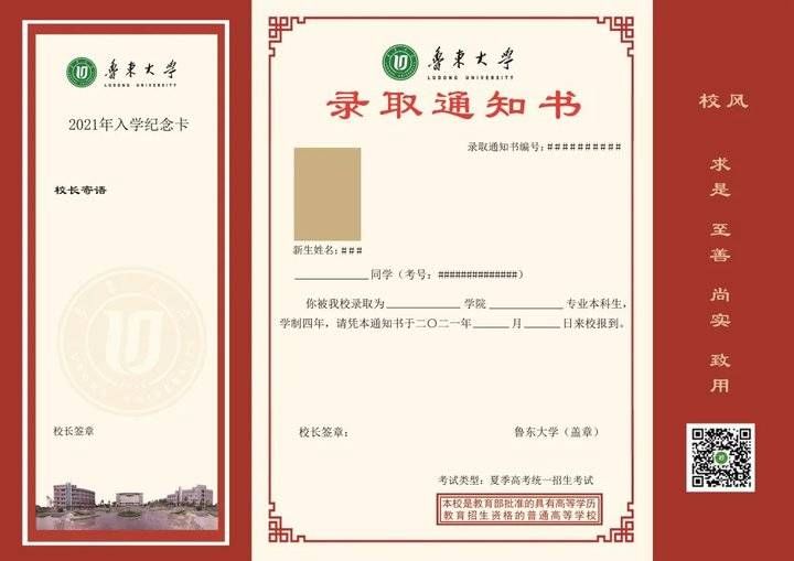 鲁东大学|投票啦！今年鲁东大学本科录取通知书邀你来定