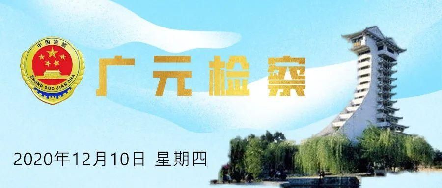  四川|【喜报】第四届平安中国看四川“三微”比赛获奖名单公布啦！广元市检察机关喜获三个奖项！