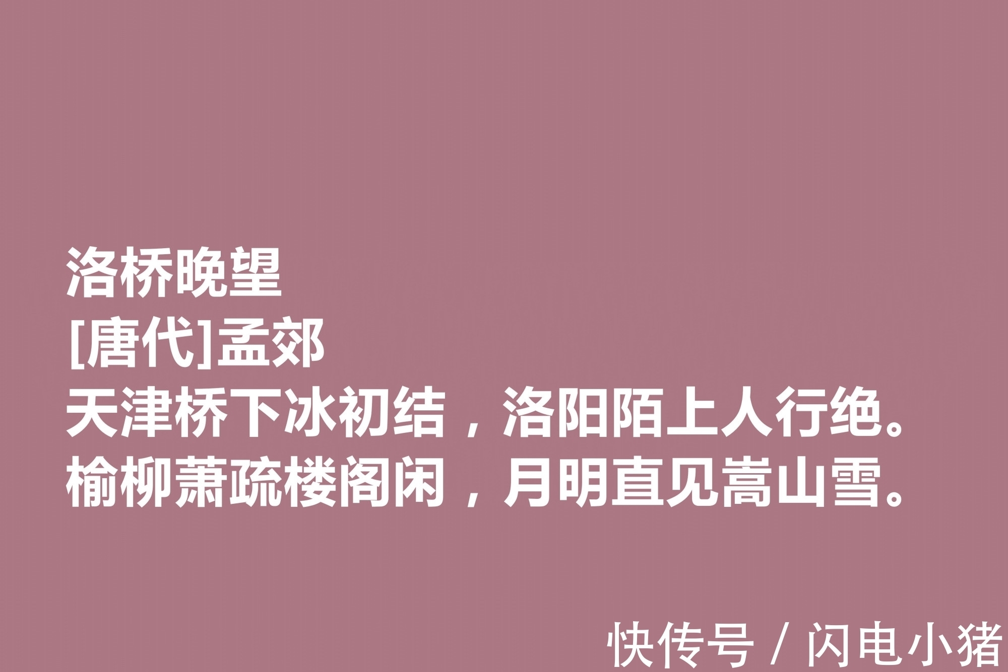 韩愈@他是韩愈的好友，尤其擅长五言诗，唐朝诗人孟郊十首诗，个性十足