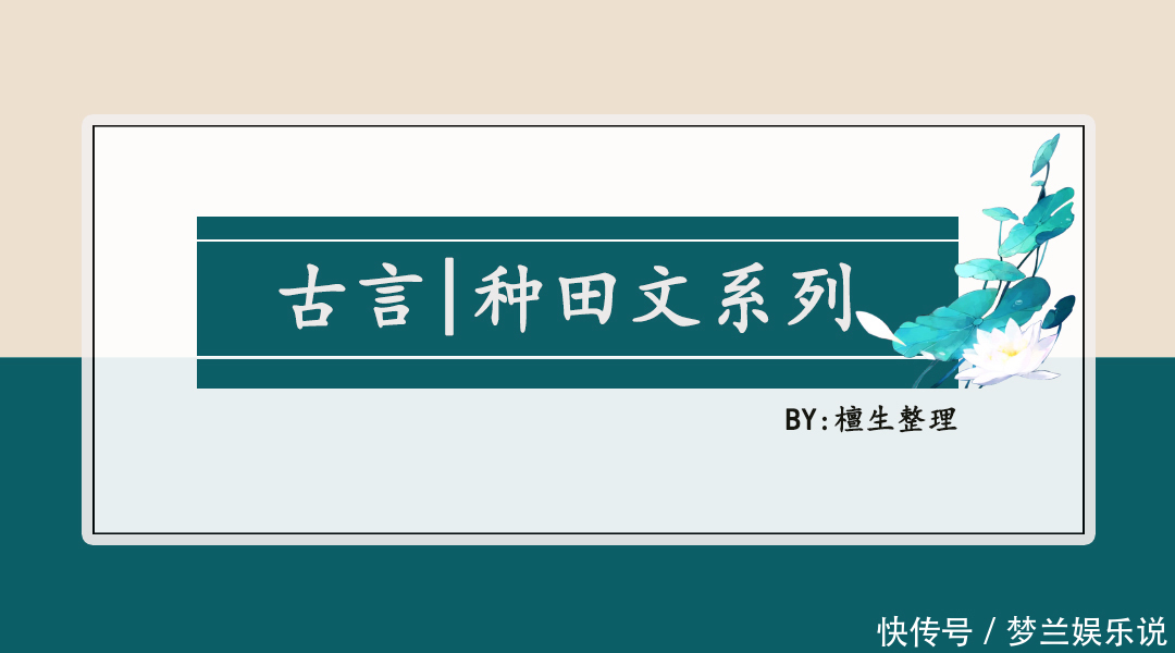 权臣#五本温馨种田文推荐：从一贫如洗到繁华似锦，腹黑权臣赠妻荣华！