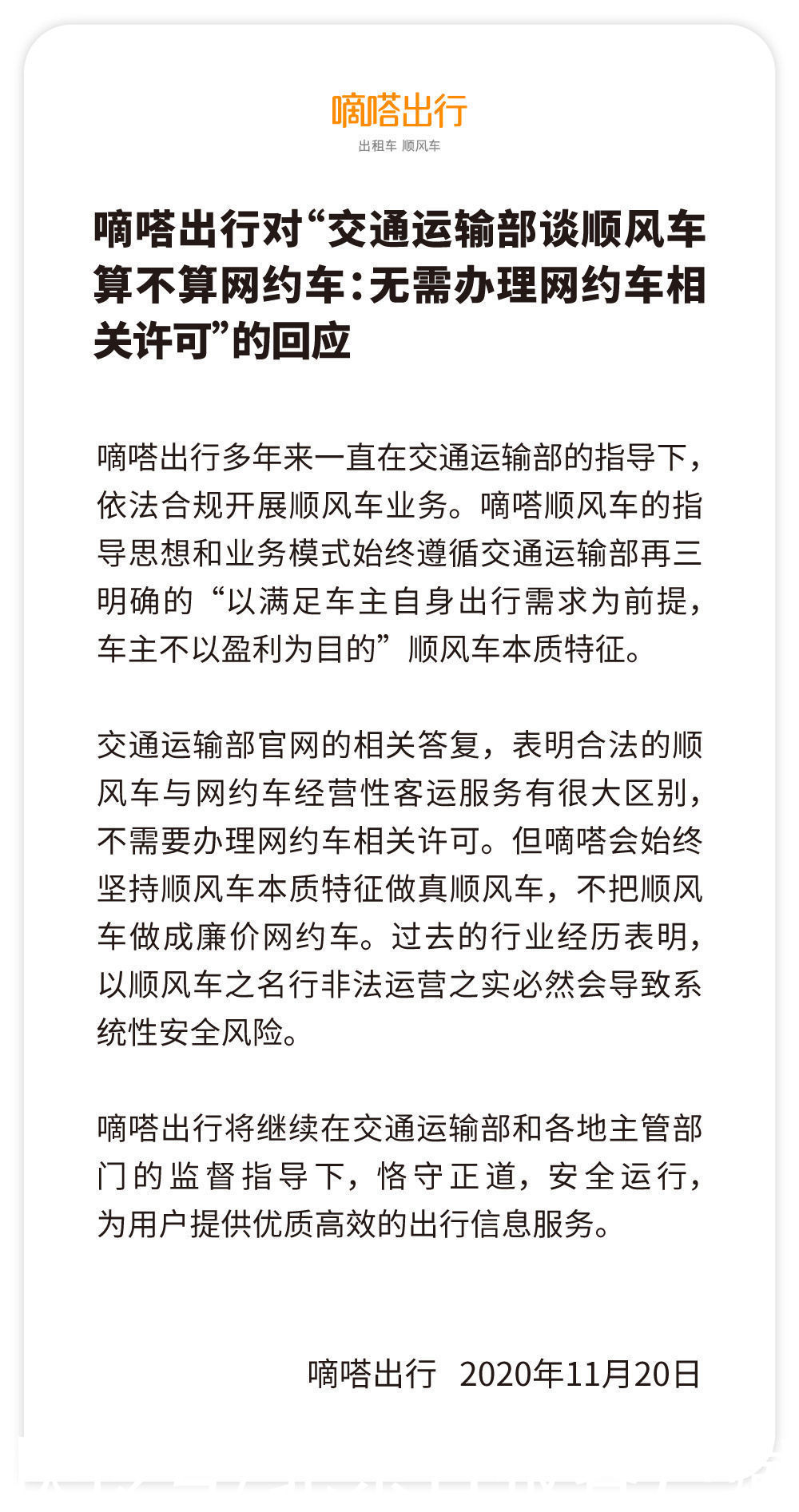 交通部|交通部：顺风车无需办理网约车证，嘀嗒出行回应