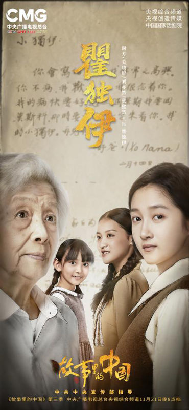 百年光辉力透时空《故事里的中国》第三季让时代人物点燃爱国情