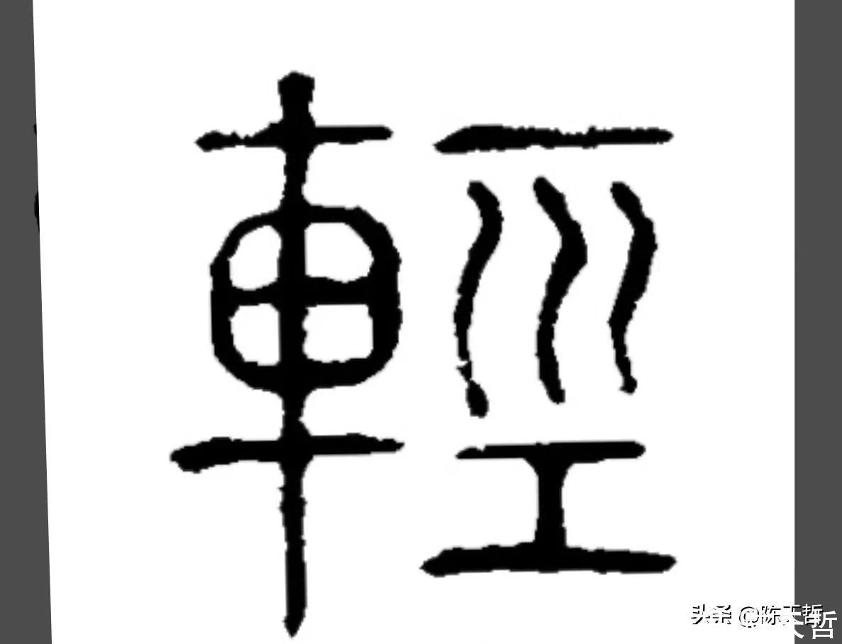 邓石如!怀素这个字,硬生生把左右结构变成了上下结构