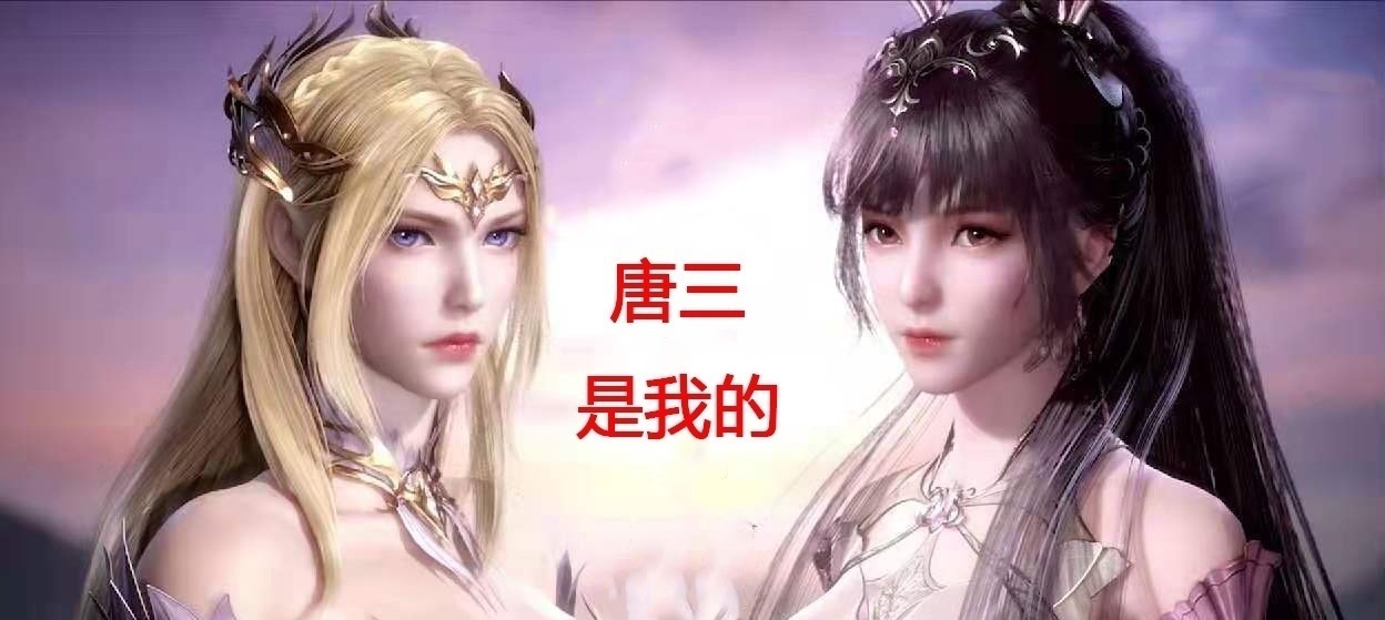 唐三只|斗罗大陆:千仞雪换女装,唐三蜜汁笑容,难怪小舞要揍千仞雪