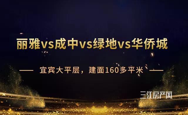 大平层pk|丽雅，成中，绿地，华侨城！宜宾大平层PK，到底哪家强？