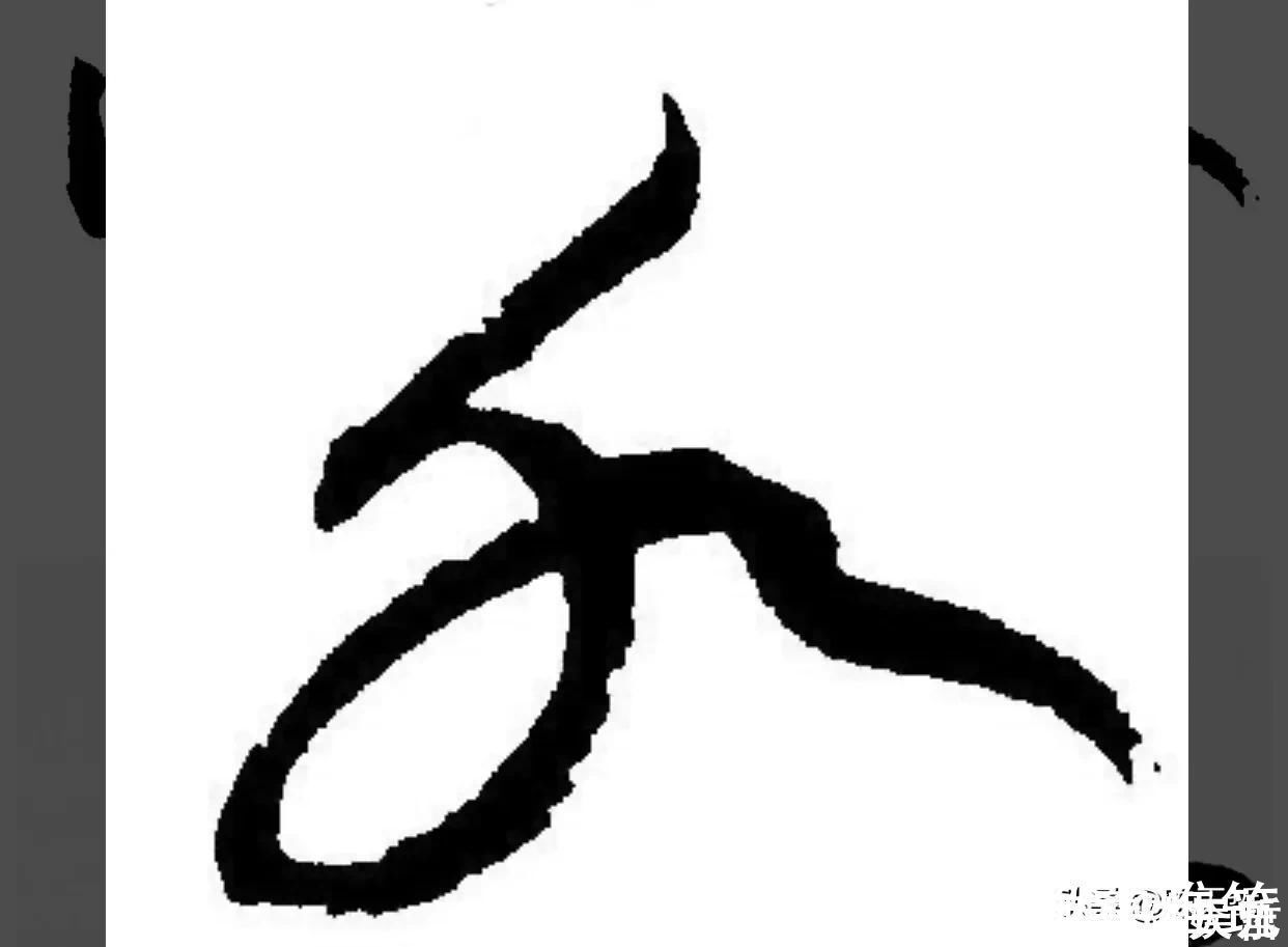 邓文原|怀素两个“水”字延生,祝枝山把这个字玩到了极致,如耍杂技的