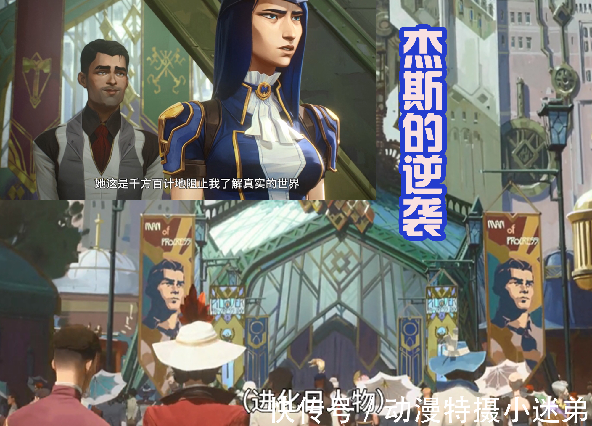 凯特琳|英雄联盟双城之战:金克斯戏耍凯特琳,杰斯研究出拳套和飞爪!