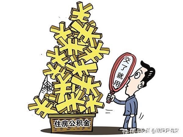 房贷利率|谣言害死人!关于住房公积金的5大谣言!谁信谁吃亏