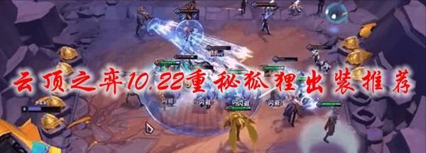 大招|LOL云顶之弈10.22重秘狐狸出装推荐