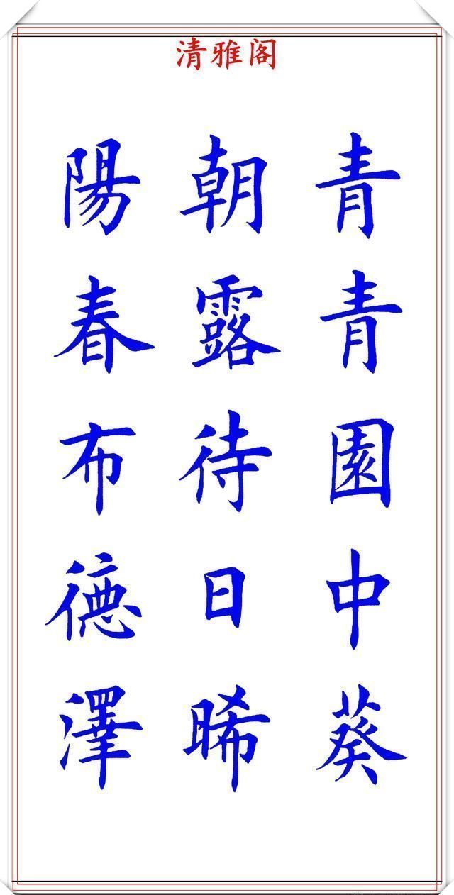 阳春布德泽|当代著名楷书大家荆霄鹏,楷书经典诗词欣赏,笔意盎然,沉稳劲健