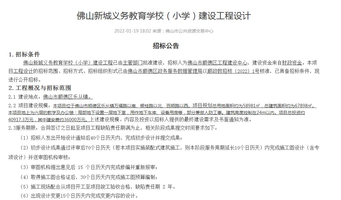 佛山市公共资源交易中心|总投资超4亿！规划72个班！佛山新城公办小学启动招标！