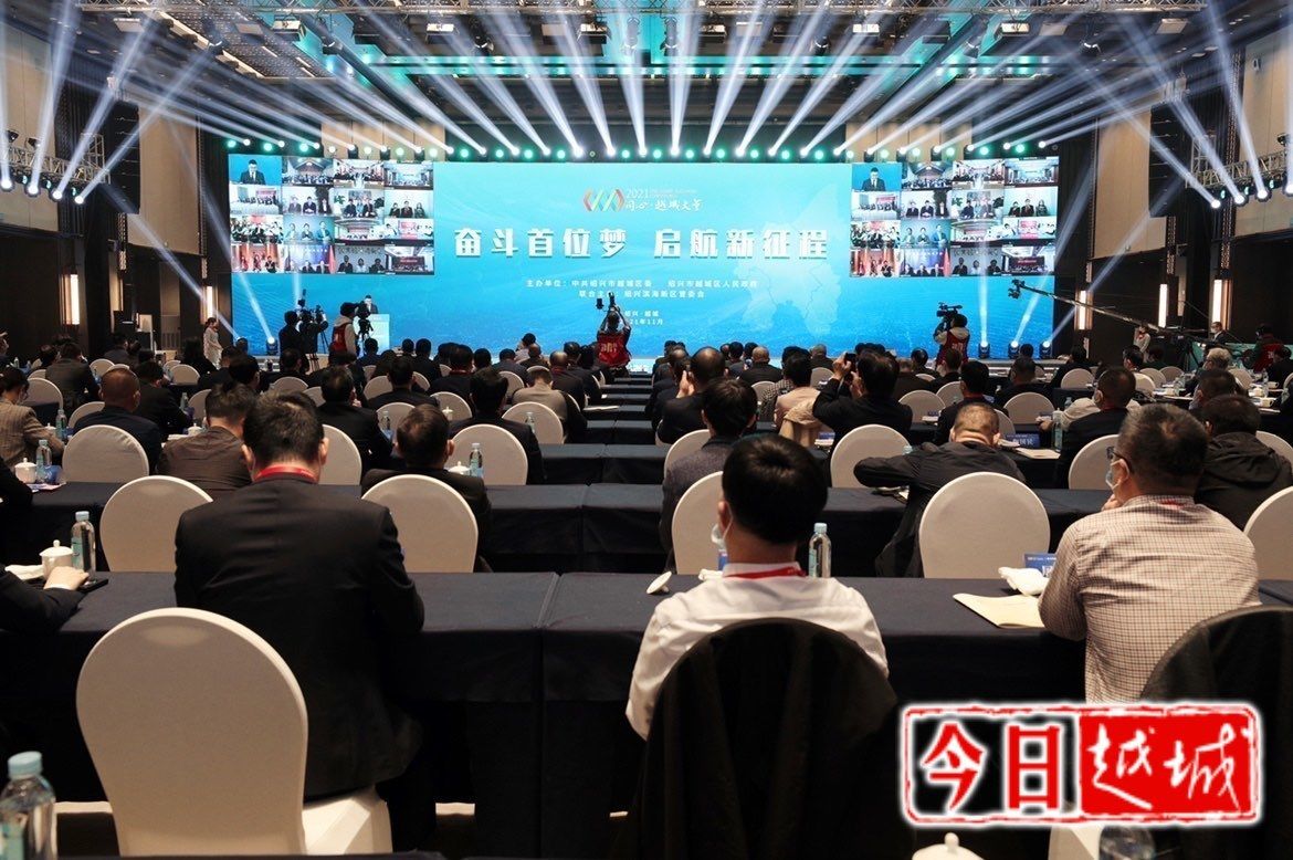 “10＋6”个项目签约总投资达306亿元|2021“同心·越城”大会 | 项目