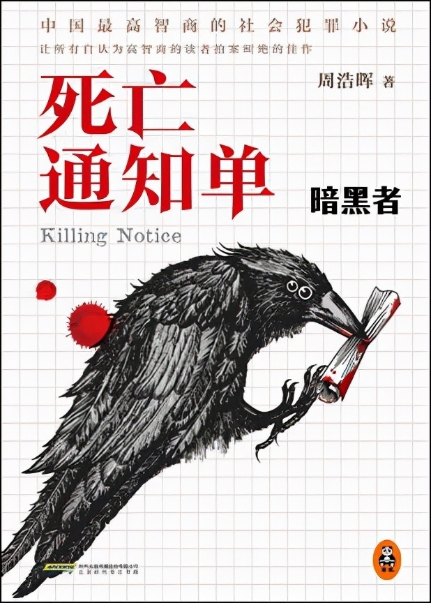 黄雀计划#4部国产原创推理小说，将社会派与本格派融为一体，彰显推理魅力