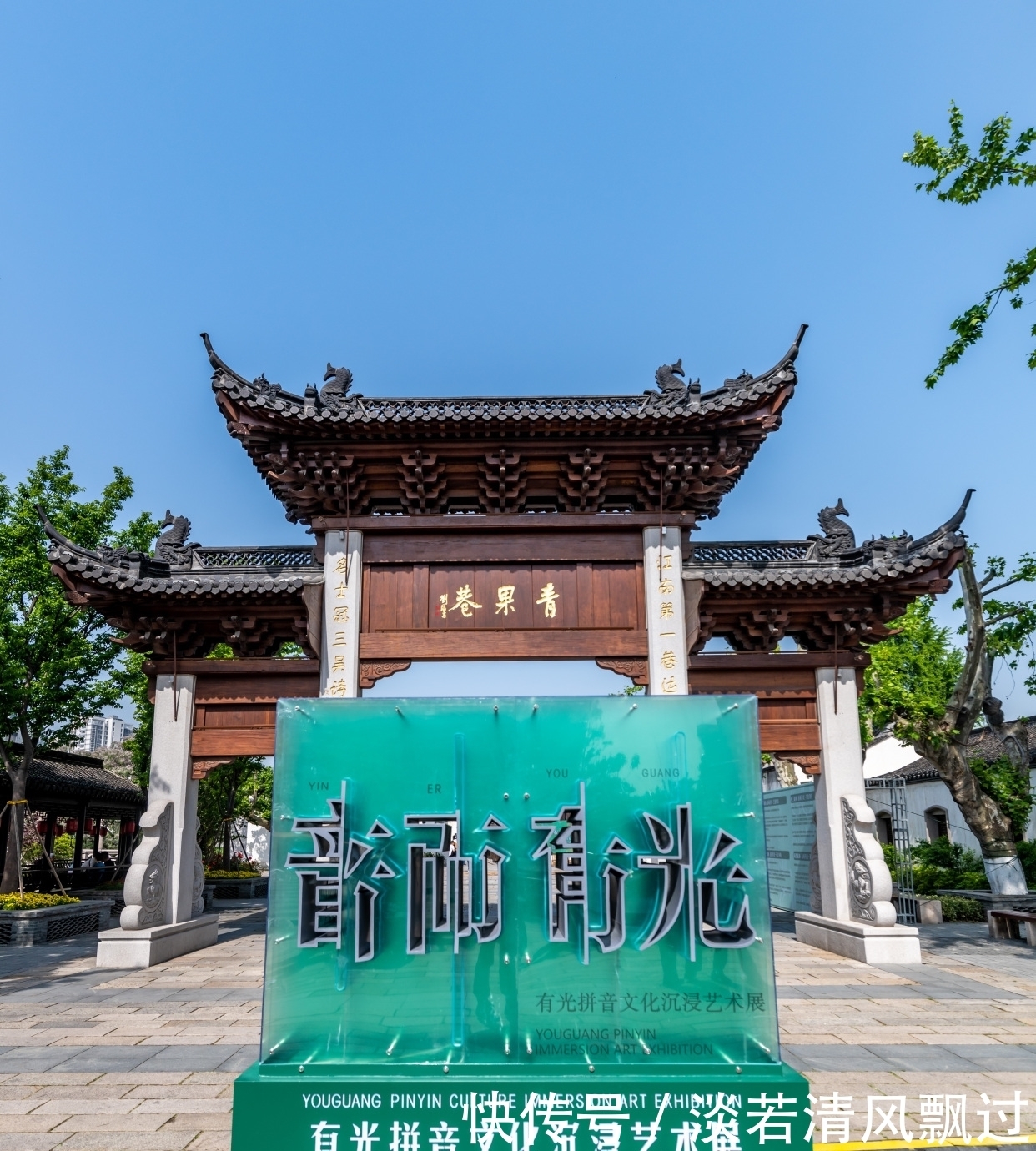 青果巷:有光拼音文化季奏响\