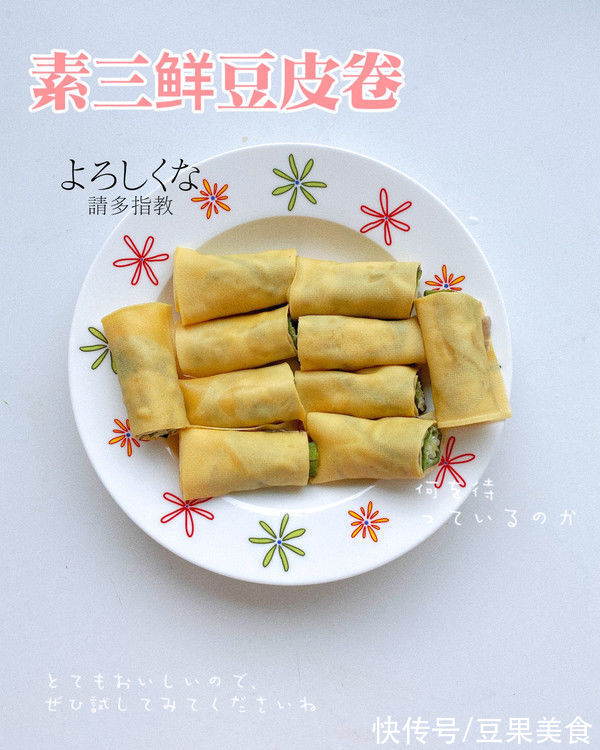 豆皮卷|减脂新口味｜素三鲜豆皮卷