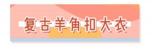 羊羔毛|今年最火的6件外套搭配，比大衣保暖！轻松穿出甜美范