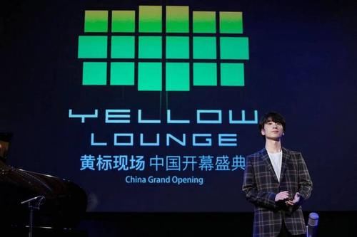  现场|黄标现场（Yellow Lounge）落户中国 12月20日盛大启幕