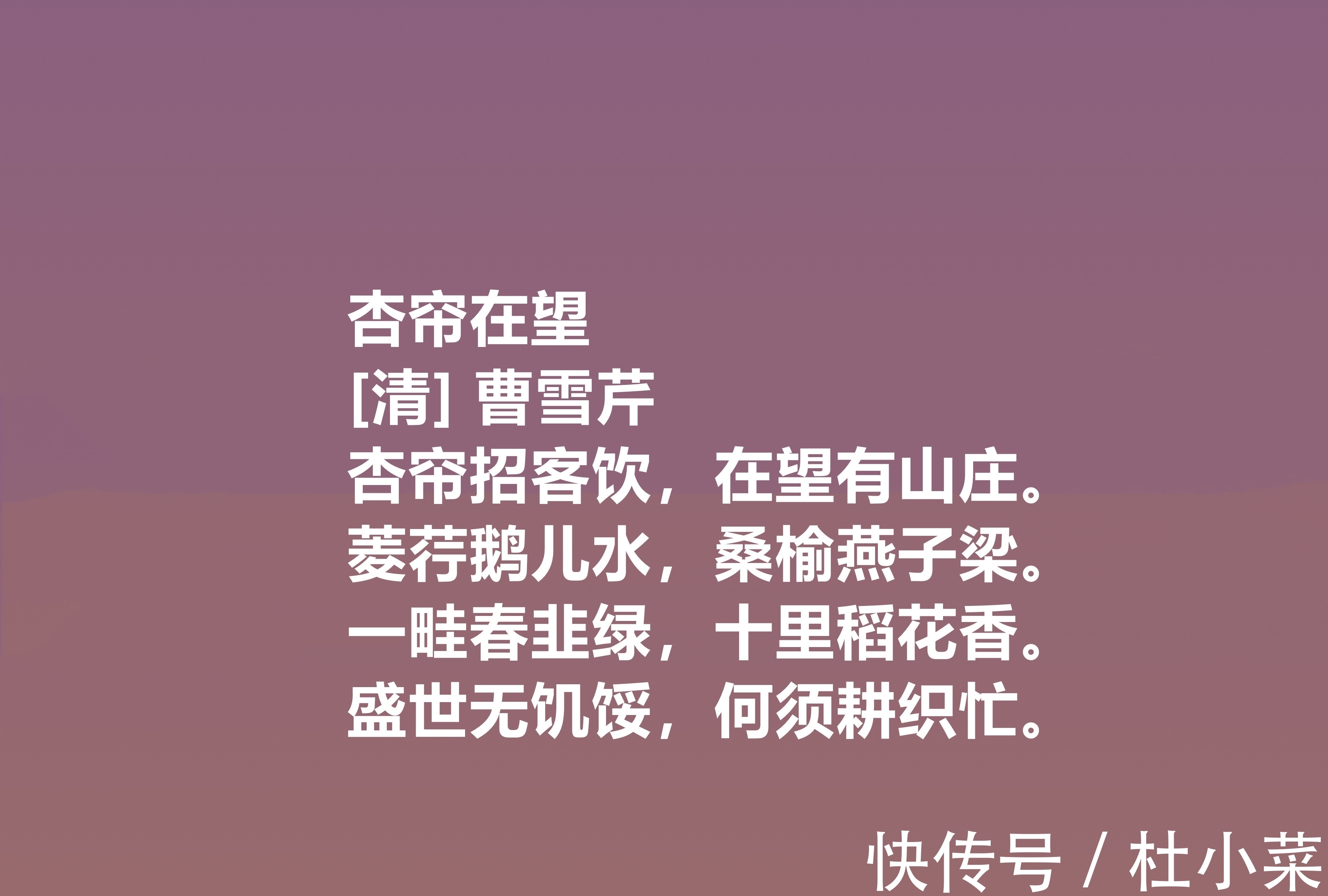 诗作#曹雪芹的诗博大精深,细品他十首诗,立意新奇,充满灵性,真佩服