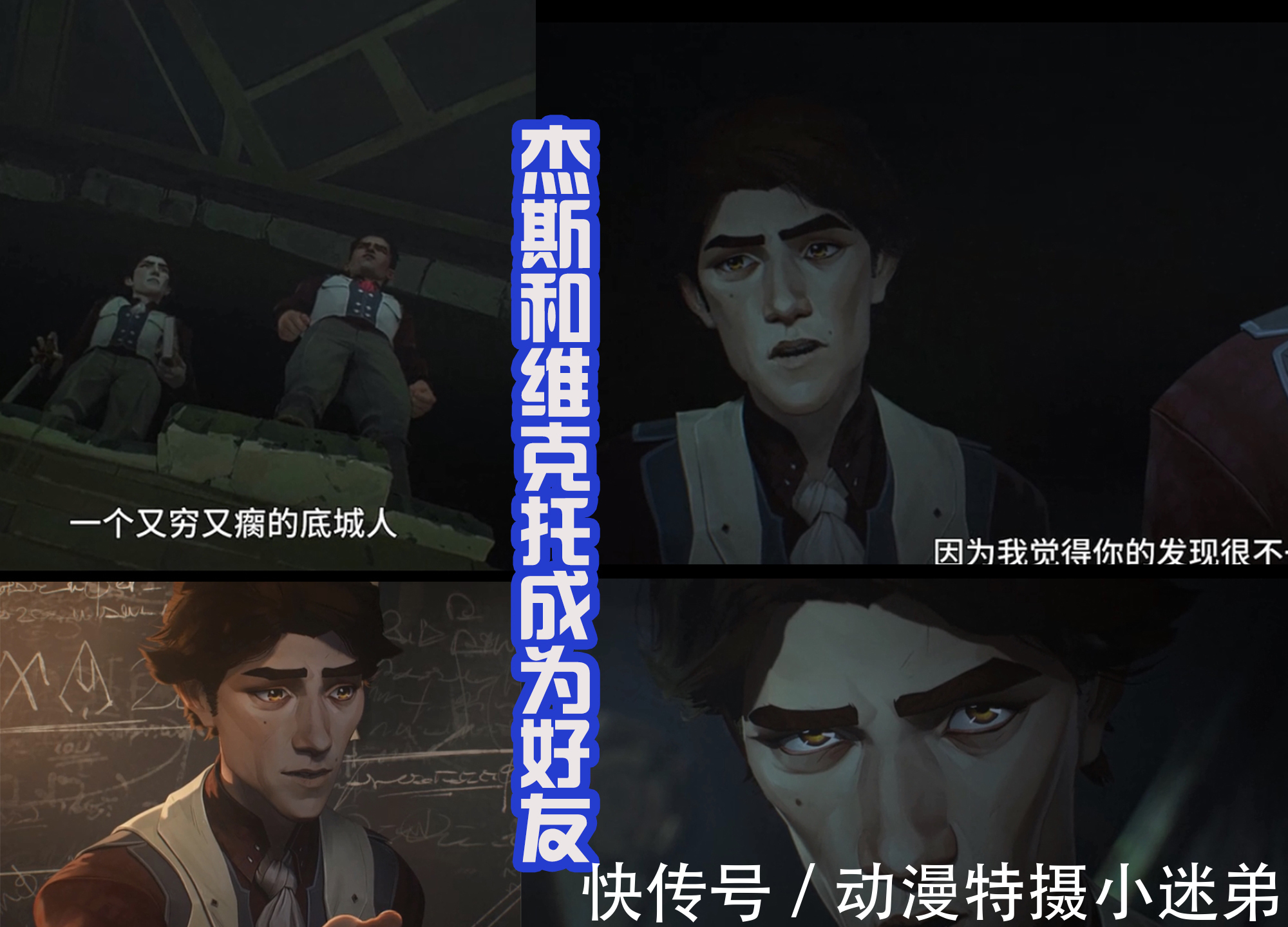 赛娜|英雄联盟双城之战:杰斯和维克托成为好友,凯特琳是他的青梅竹马