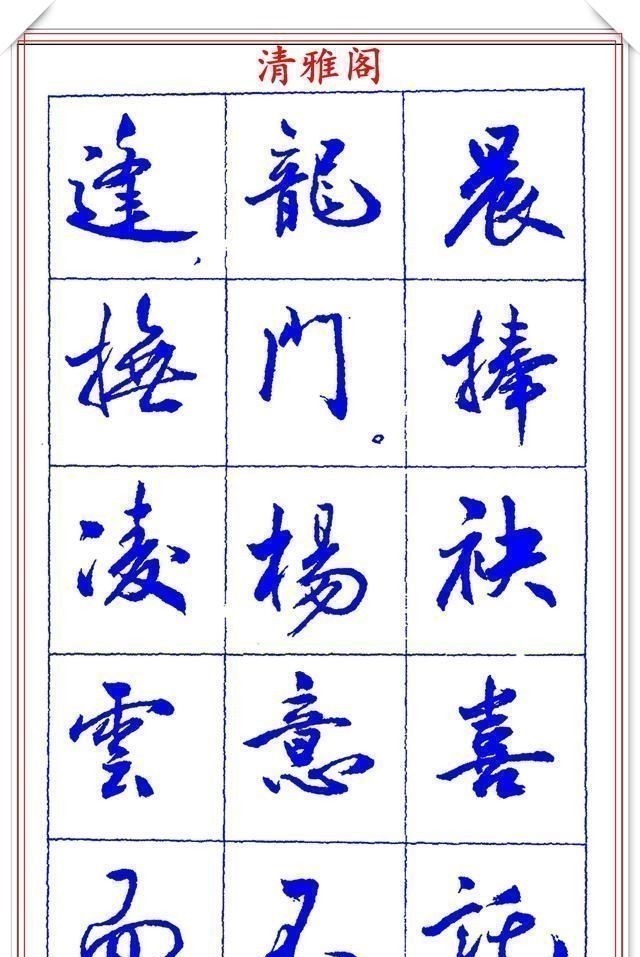 书法篆刻#中书协理事薛夫彬老师,行书《滕王阁序》欣赏,学行书的好字帖