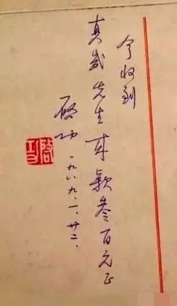 润笔费|启功的润笔费收据上的字迹,也是如此精妙,字字洒脱,率真自然