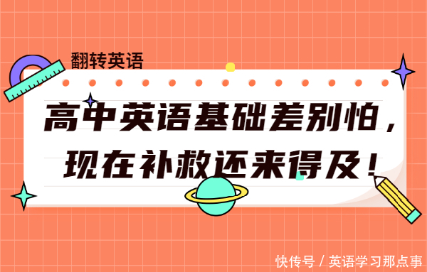 词汇|高中英语基础差别怕，现在补救还来得及！