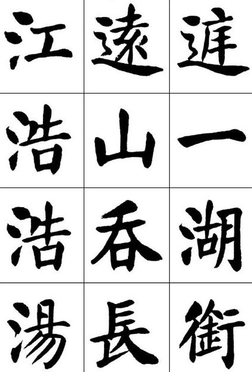 楷书|隶法入楷,他是做得最精妙的一位,刘炳森的楷书浑厚大气,有根骨