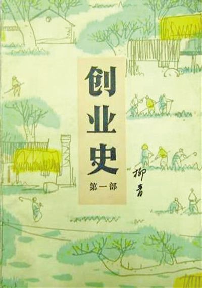 创业史|经典之作的悠远回响（品味红色经典(33)）