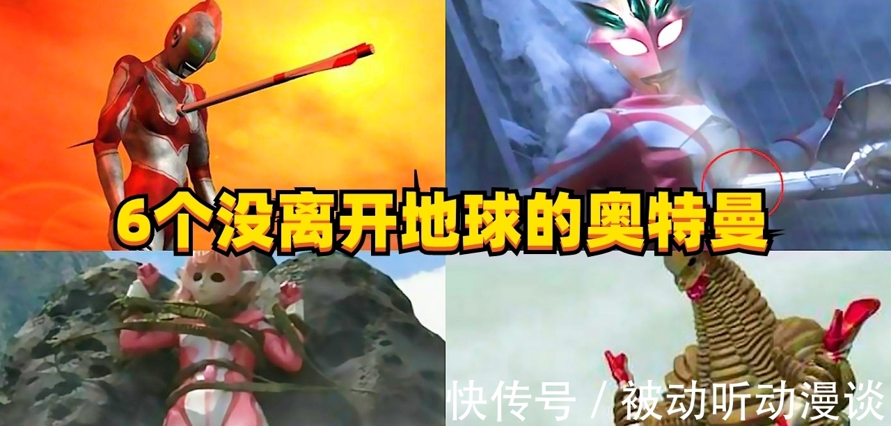 赛罗|盘点6个没离开地球的奥特曼，其中5个牺牲，一个消灭数万同类！
