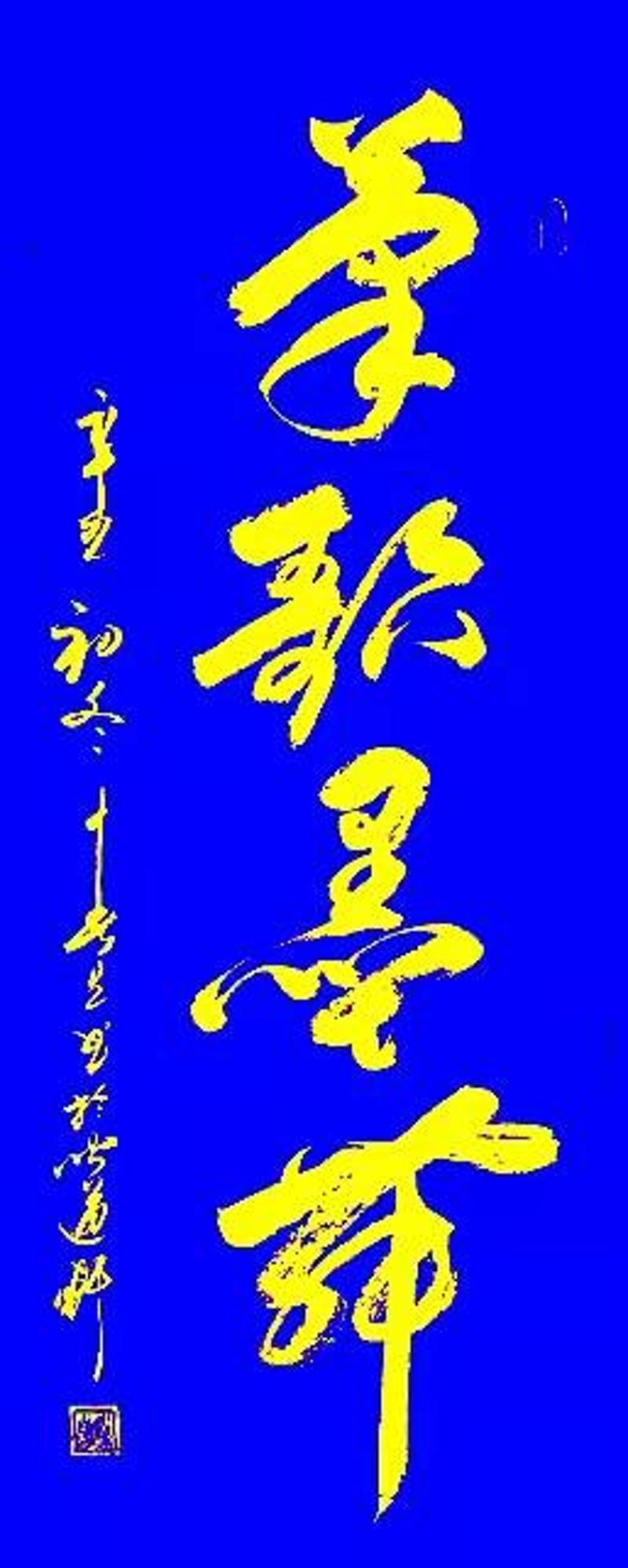 书法作品&于春生:2022“新年迎春·年展”——当代书画名家作品邀请展