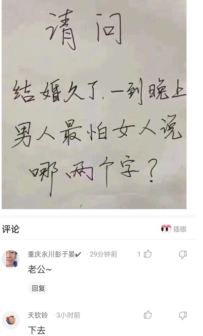 |搞笑神回复：晚上男人最怕女人说哪两个字？