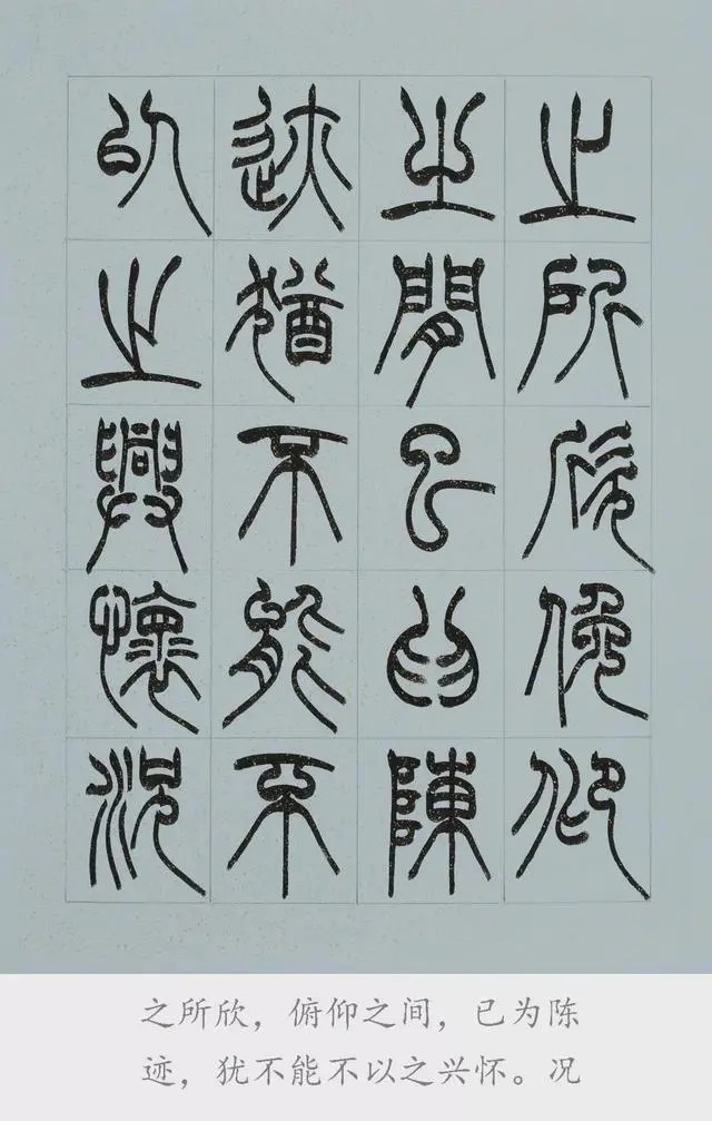 兰亭序@篆书《兰亭序》欣赏