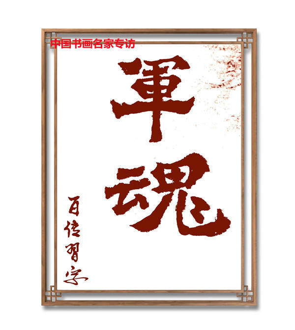 赵百!赵百传书法作品欣赏