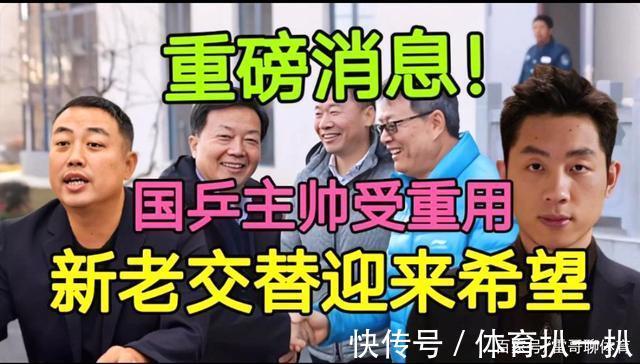 马龙|退休国乒主帅出山受重用,国乒男队新老交替迎希望,感激蔡振华