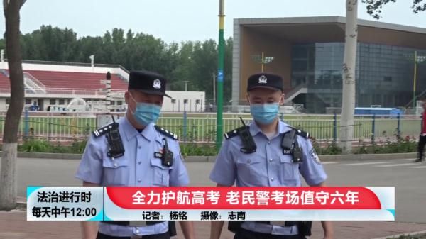 考试|北京：老民警在高考考场值守6年，记者全程纪实