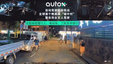 无人驾驶|全球首次！AutoX 发布城中村晚高峰完全无人驾驶视频