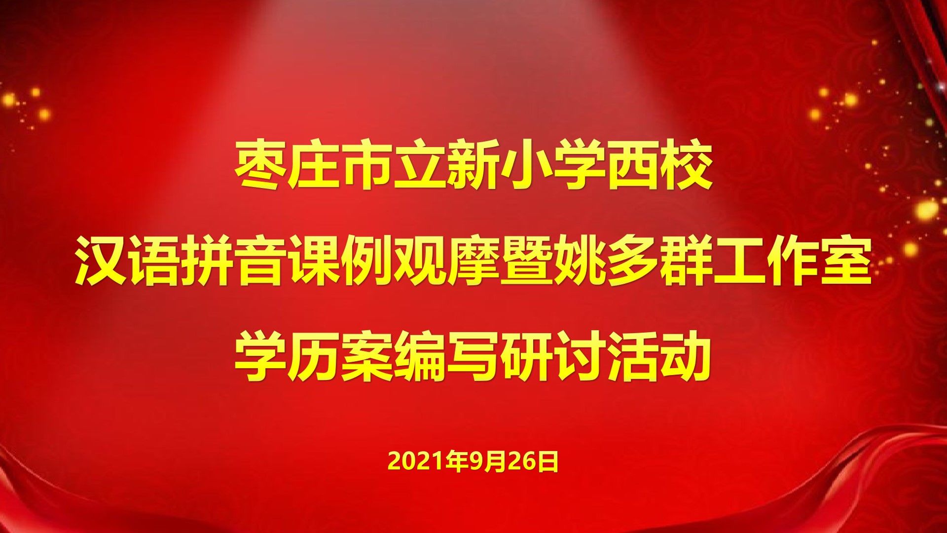 研讨|枣庄市立新小学西校开展汉语拼音课例观摩暨姚多群工作室学历案编写研讨活动